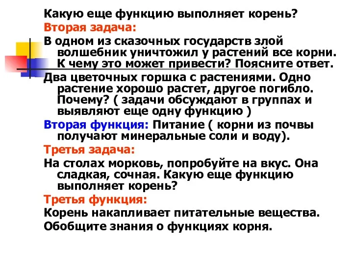 Какую еще функцию выполняет корень? Вторая задача: В одном из сказочных