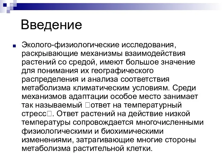 Введение Эколого-физиологические исследования, раскрывающие механизмы взаимодействия растений со средой, имеют большое