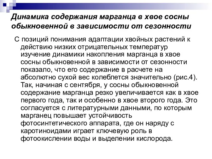 Динамика содержания марганца в хвое сосны обыкновенной в зависимости от сезонности