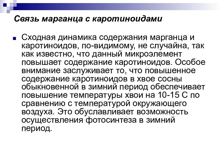 Связь марганца с каротиноидами Сходная динамика содержания марганца и каротиноидов, по-видимому,