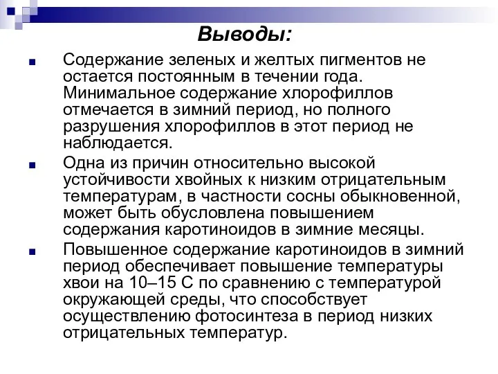 Выводы: Содержание зеленых и желтых пигментов не остается постоянным в течении