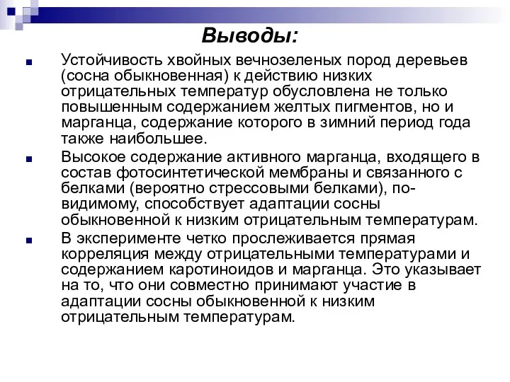 Выводы: Устойчивость хвойных вечнозеленых пород деревьев (сосна обыкновенная) к действию низких