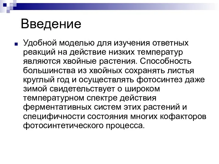 Введение Удобной моделью для изучения ответных реакций на действие низких температур