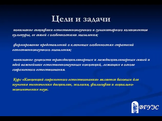 Цели и задачи понимание специфики естественнонаучного и гуманитарного компонентов культуры, ее