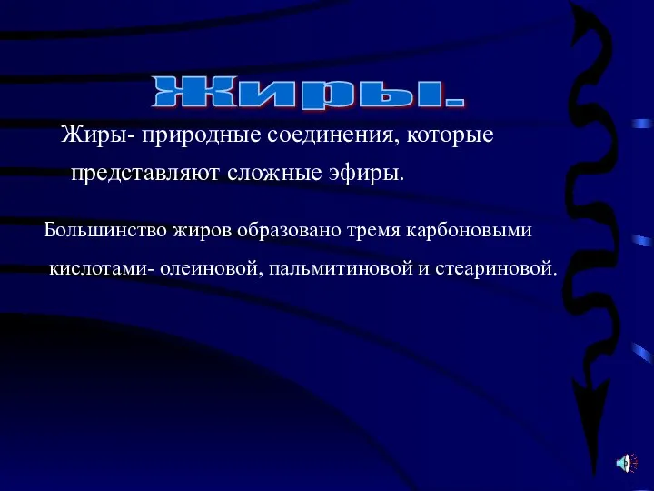 Большинство жиров образовано тремя карбоновыми кислотами- олеиновой, пальмитиновой и стеариновой. Жиры.