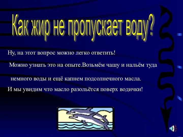 Как жир не пропускает воду? Ну, на этот вопрос можно легко