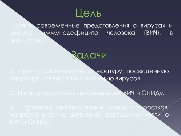 1. Изучить современную литературу, посвященную структуре, свойствам и значению вирусов. 2.