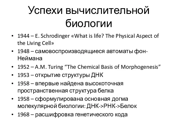 Успехи вычислительной биологии 1944 – E. Schrodinger «What is life? The