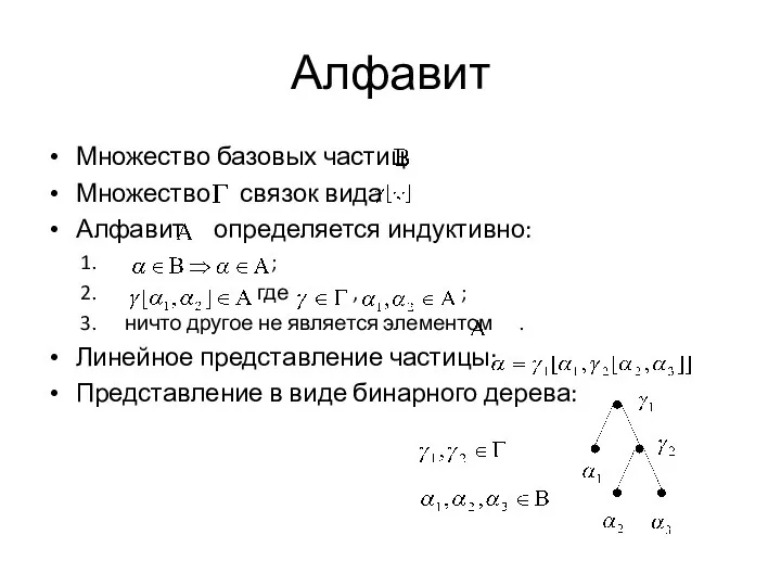 Алфавит Множество базовых частиц Множество связок вида Алфавит определяется индуктивно: ;