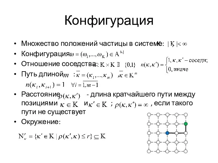 Конфигурация Множество положений частицы в системе: , Конфигурация: Отношение соседства: Путь