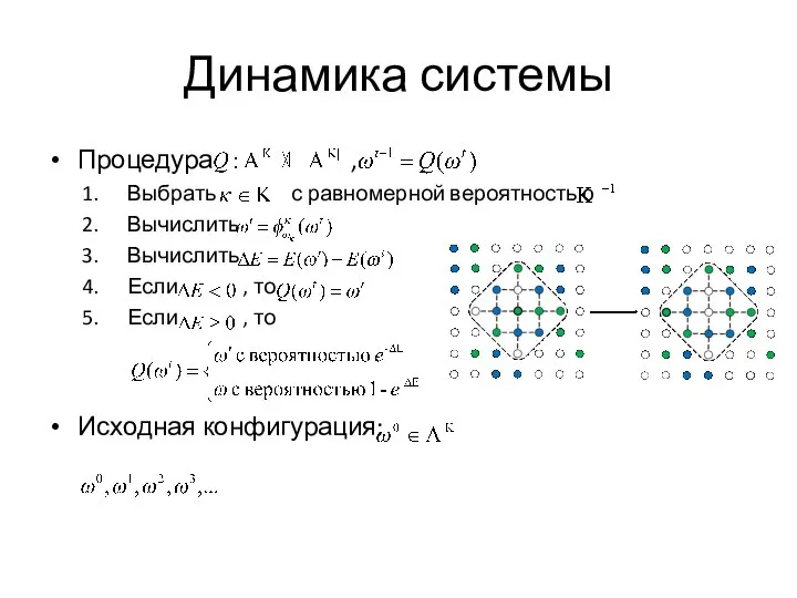 Динамика системы Процедура , Выбрать с равномерной вероятностью Вычислить Вычислить Если