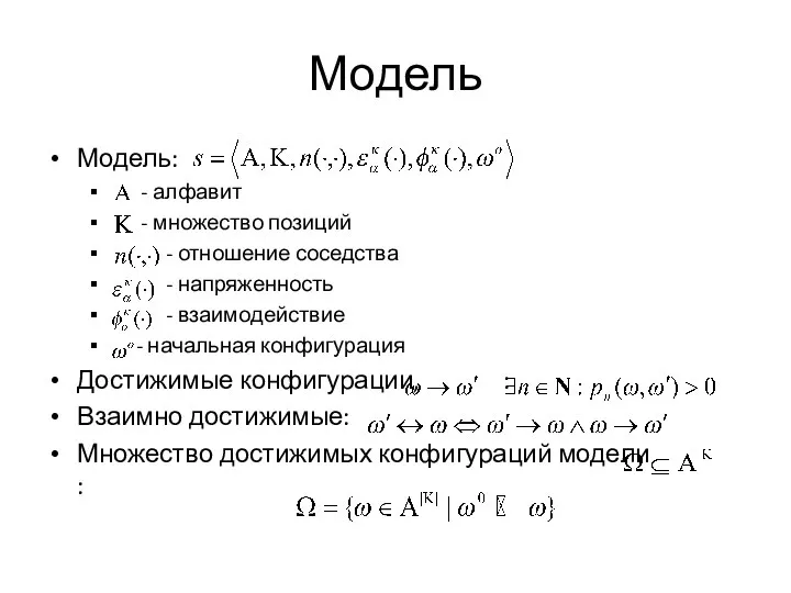 Модель Модель: - алфавит - множество позиций - отношение соседства -