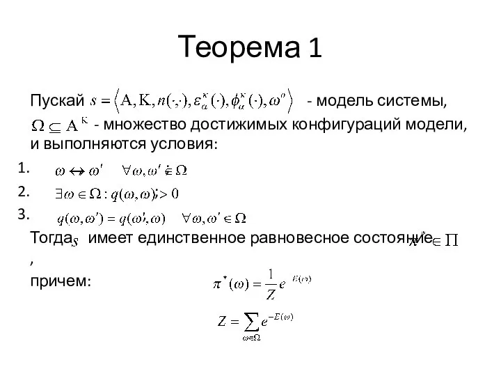 Теорема 1 Пускай - модель системы, - множество достижимых конфигураций модели,