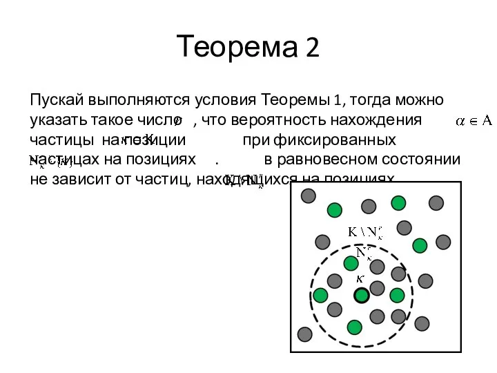 Теорема 2 Пускай выполняются условия Теоремы 1, тогда можно указать такое