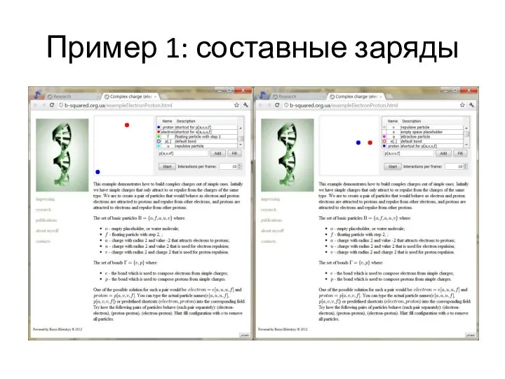 Пример 1: составные заряды