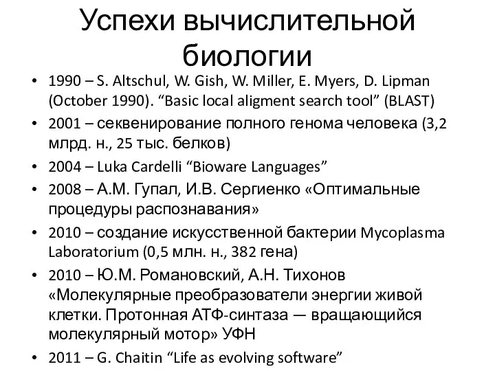 Успехи вычислительной биологии 1990 – S. Altschul, W. Gish, W. Miller,