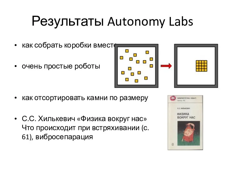 Результаты Autonomy Labs как собрать коробки вместе очень простые роботы как