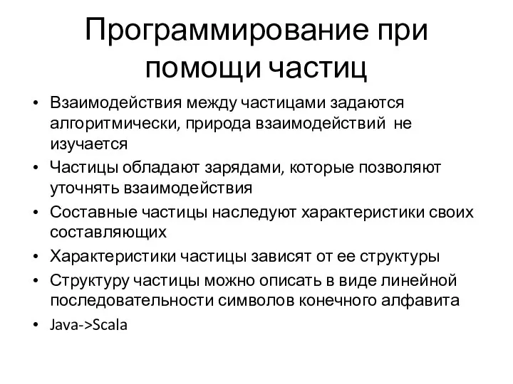 Программирование при помощи частиц Взаимодействия между частицами задаются алгоритмически, природа взаимодействий