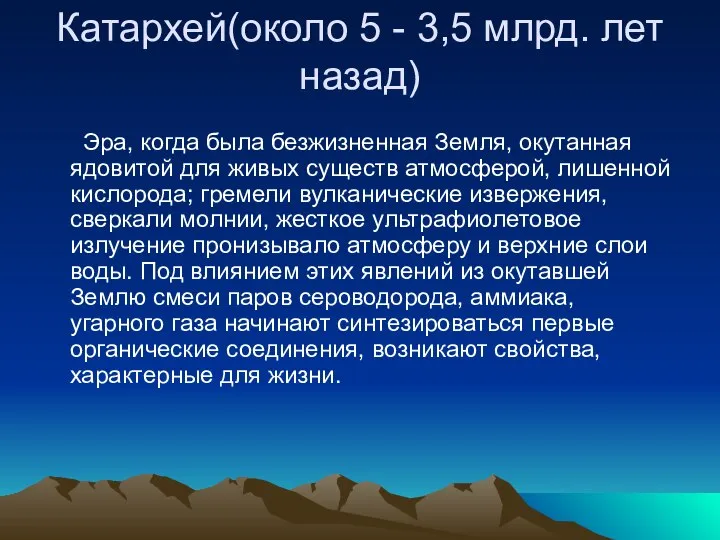 Катархей(около 5 - 3,5 млрд. лет назад) Эра, когда была безжизненная