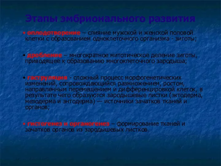 Этапы эмбрионального развития • оплодотворение – слияние мужской и женской половой