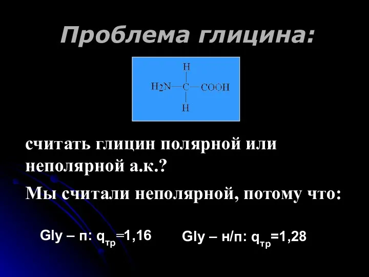 Проблема глицина: считать глицин полярной или неполярной а.к.? Мы считали неполярной,