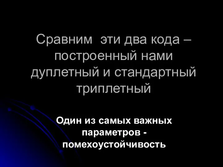 Сравним эти два кода – построенный нами дуплетный и стандартный триплетный