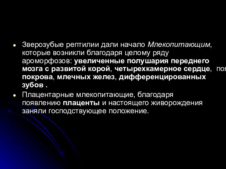 Зверозубые рептилии дали начало Млекопитающим, которые возникли благодаря целому ряду ароморфозов: