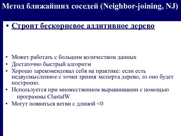 Метод ближайших соседей (Neighbor-joining, NJ) Строит бескорневое аддитивное дерево Может работать