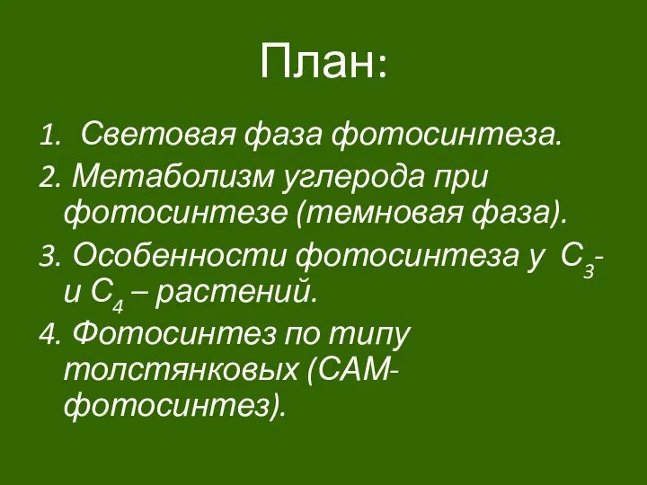 План: 1. Световая фаза фотосинтеза. 2. Метаболизм углерода при фотосинтезе (темновая
