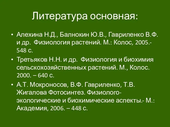 Литература основная: Алехина Н.Д., Балнокин Ю.В., Гавриленко В.Ф. и др. Физиология