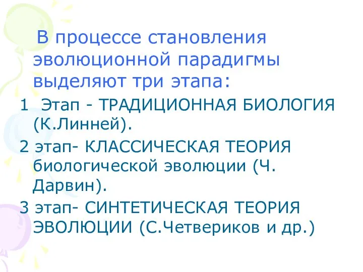 В процессе становления эволюционной парадигмы выделяют три этапа: 1 Этап -