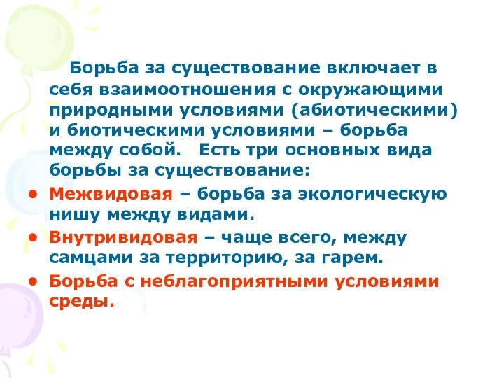 Борьба за существование включает в себя взаимоотношения с окружающими природными условиями