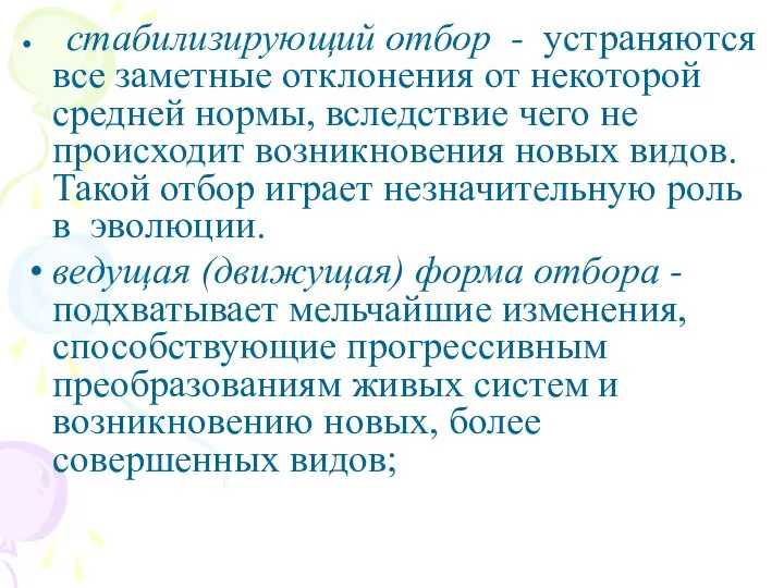 стабилизирующий отбор - устраняются все заметные отклонения от некоторой средней нормы,