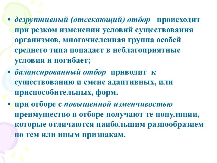 дезруптивный (отсекающий) отбор происходит при резком изменении условий существования организмов, многочисленная