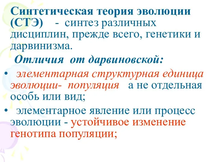 Синтетическая теория эволюции (СТЭ) - синтез различных дисциплин, прежде всего, генетики