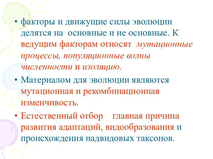 факторы и движущие силы эволюции делятся на основные и не основные.