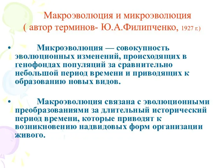 Макроэволюция и микроэволюция ( автор терминов- Ю.А.Филипченко, 1927 г.) Микроэволюция —