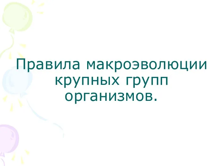 Правила макроэволюции крупных групп организмов.