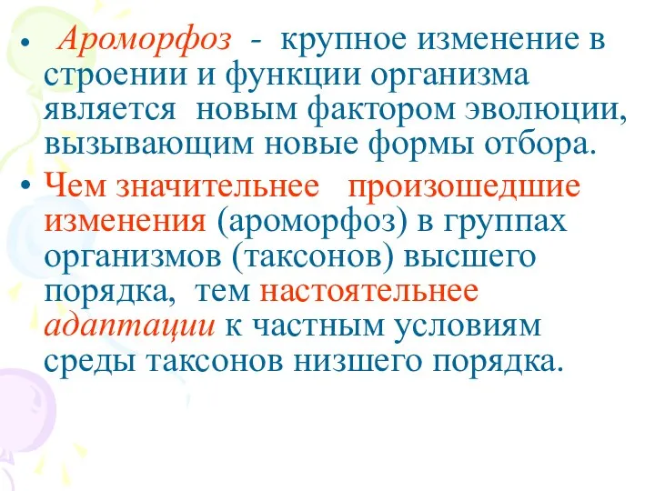 • Ароморфоз - крупное изменение в строении и функции организма является