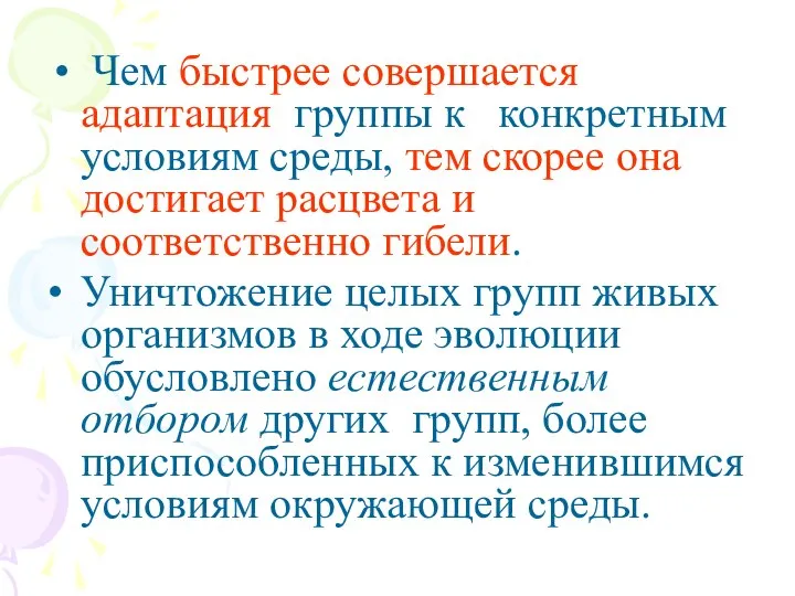 Чем быстрее совершается адаптация группы к конкретным условиям среды, тем скорее