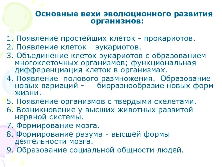 Основные вехи эволюционного развития организмов: 1. Появление простейших клеток - прокариотов.