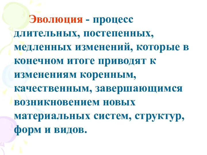 Эволюция - процесс длительных, постепенных, медленных изменений, которые в конечном итоге