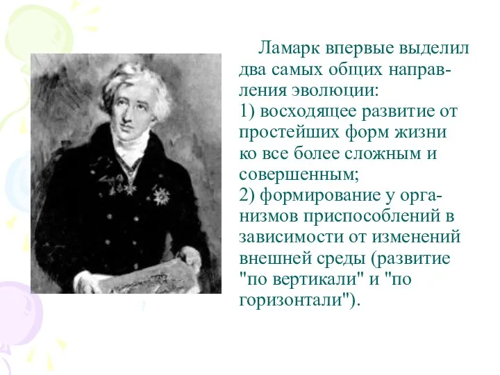 Ламарк впервые выделил два самых общих направ-ления эволюции: 1) восходящее развитие