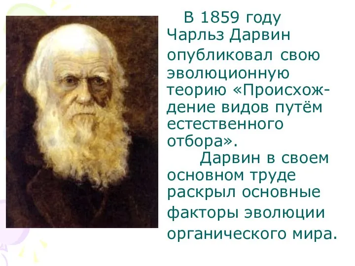 В 1859 году Чарльз Дарвин опубликовал свою эволюционную теорию «Происхож-дение видов