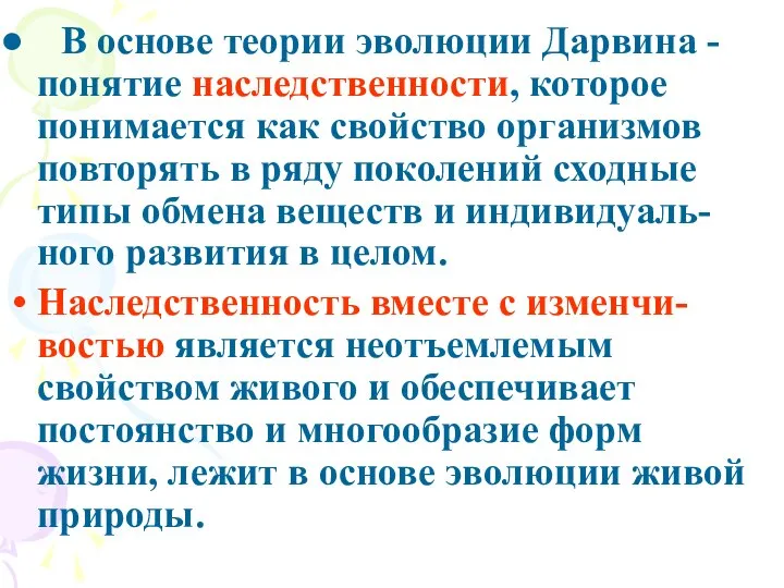 В основе теории эволюции Дарвина - понятие наследственности, которое понимается как