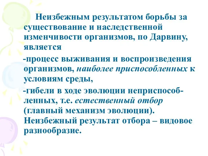 Неизбежным результатом борьбы за существование и наследственной изменчивости организмов, по Дарвину,