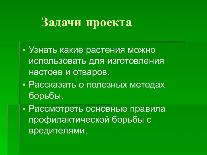 Задачи проекта Узнать какие растения можно использовать для изготовления настоев и