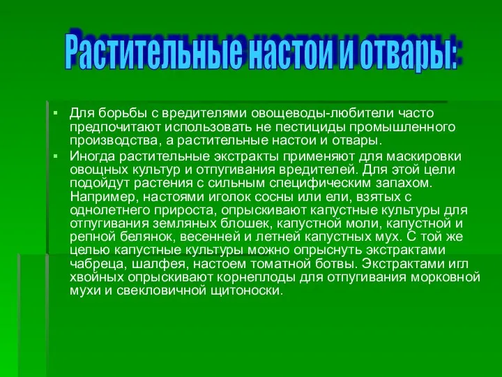 Для борьбы с вредителями овощеводы-любители часто предпочитают использовать не пестициды промышленного