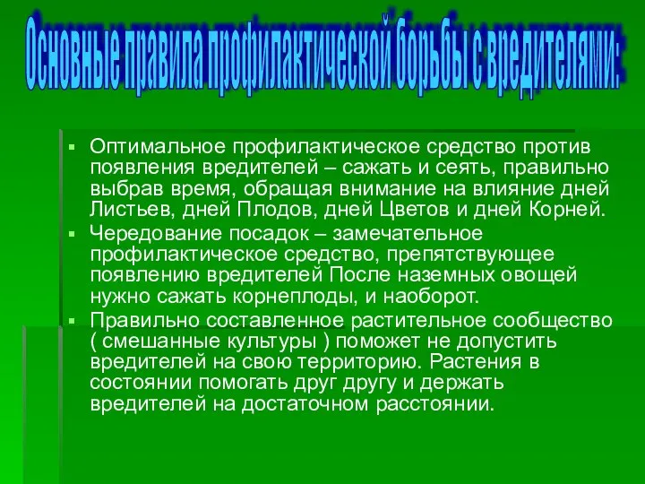 Оптимальное профилактическое средство против появления вредителей – сажать и сеять, правильно