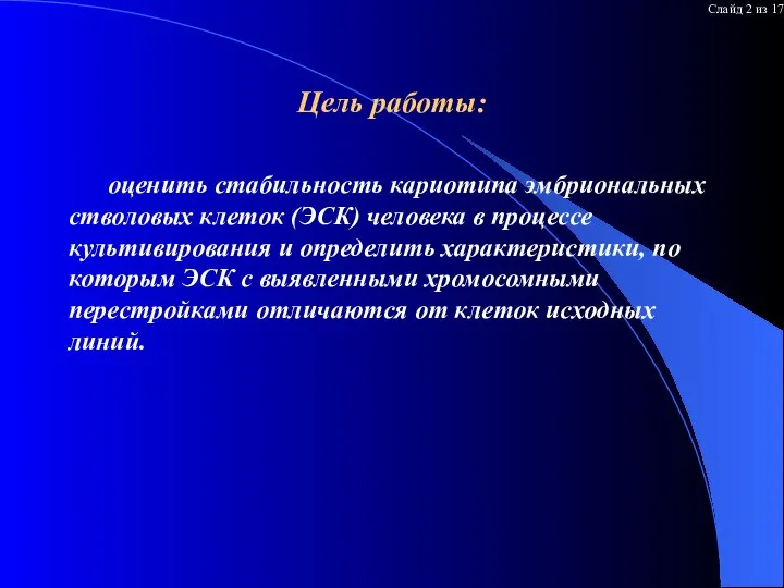 Цель работы: оценить стабильность кариотипа эмбриональных стволовых клеток (ЭСК) человека в